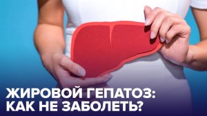 Как не заработать ЖИРОВОЙ ГЕПАТОЗ? Проверьте себя!
