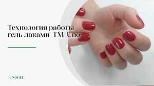 Технология нанесения гель-лака ТМ UNO серия Classic | Обучающее видео