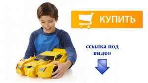 Супер Бамблби игрушка трансформер