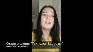 Отзыв от Лизы - студентки Школы Технологий Здоровья