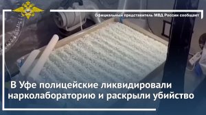 В Уфе полицейские ликвидировали нарколабораторию и раскрыли убийство