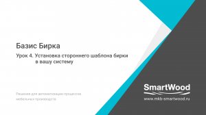 Урок 4. Установка стороннего шаблона бирки в вашу систему.