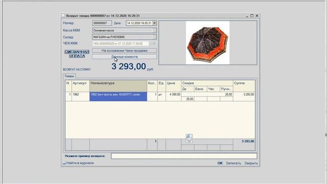 Возврат товара от покупателя! Как оформить правильно, проконтролировать и не допустить недостачи!