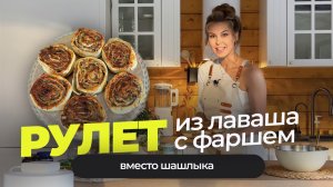 Рулетики с фаршем в лаваше вместо шашлыка, быстро, вкусно полезно!