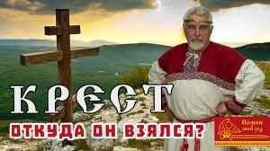 Крест. Откуда он взялся?