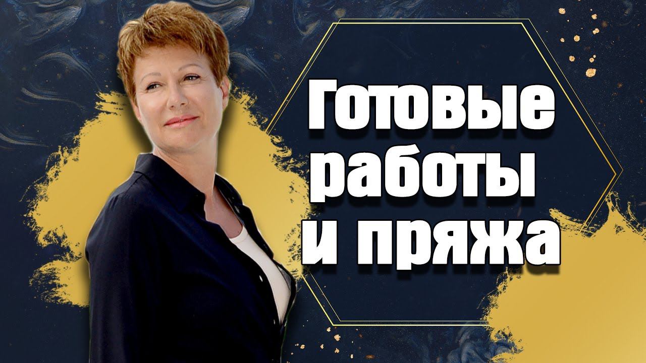 2 готовые работы июля и обзор пряжи