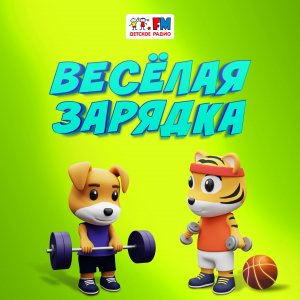 Зарядка. Выпуск 20