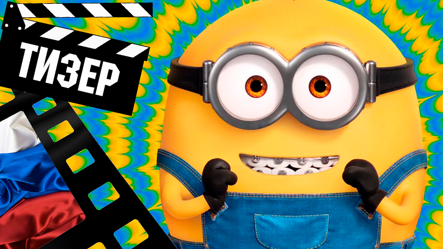 ??? МИНЬОНЫ: ГРЮВИТАЦИЯ (MINIONS) - 2022 (ТИЗЕР) (РУС)