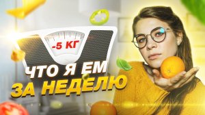 ПОХУДЕЛА НА 5 КГ?? ЧТО Я ЕМ ЗА НЕДЕЛЮ?