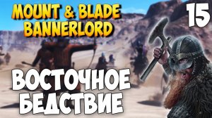 ВОСТОЧНОЕ БЕДСТВИЕ ➤ Mount & Blade 2: Bannerlord #15 [ВИКИНГ]