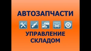 Автозапчасти: управление складом