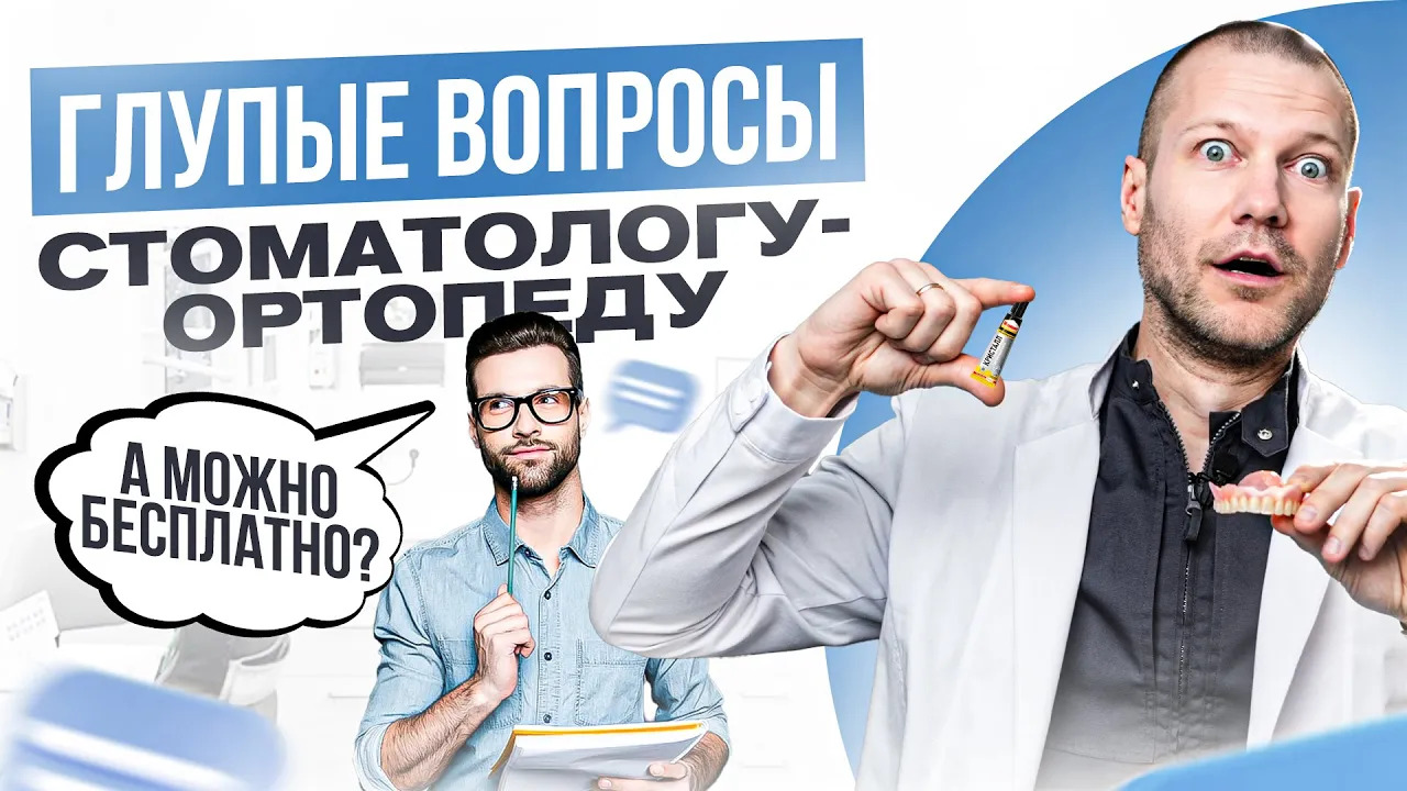 10 самых глупых вопроса стоматологу-ортопеду