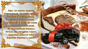 С Днем Рождения Юрий