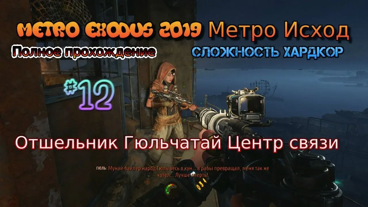 Metro Exodus Stream 2023 Метро Исход Хардкор Стрим #12 Отшельник Гюльчатай Центр связи Прохождение