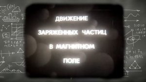 ? Физика: Магнитное поле движущихся зарядов