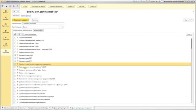 Видео №1.6. Права доступа в системе 1C_CRM 3.0. Основные принципы.