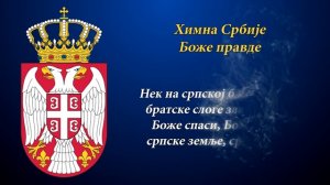 Химна Србије - Боже правде