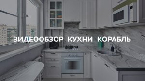 Видеообзор кухни Корабль