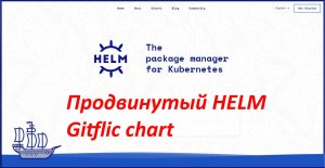 Слегка продвинутый Helm (gitflic) - 08