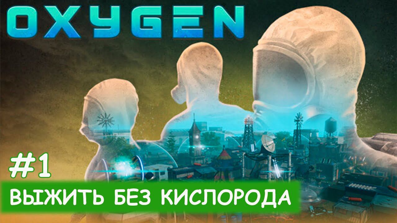 Oxygen - Первый взгляд смотреть онлайн