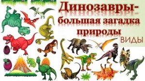 Парк динозавров Виды динозавров Детям о динозаврах
