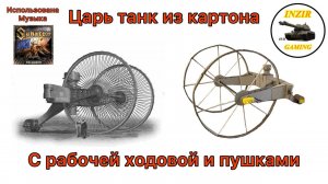 Царь-танк из картона