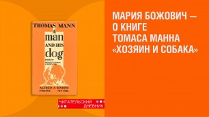 Книга Томаса Манна «Хозяин и собака»