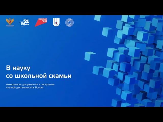 «В науку со школьной скамьи»