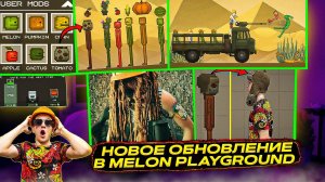 НОВОЕ МАСШТАБНОЕ ОБНОВЛЕНИЕ В MELON PLAYGROUND 21.0 ОБЗОР.