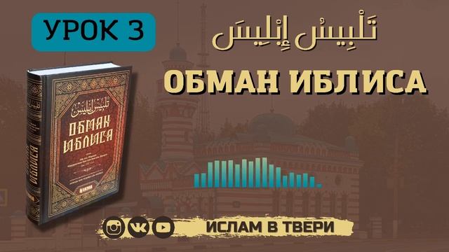 ОБМАН ИБЛИСА. УРОК 3 || Таир-хазрат Сайфутдинов смотреть онлайн