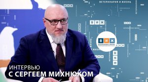 Интервью с Сергеем Михнюком