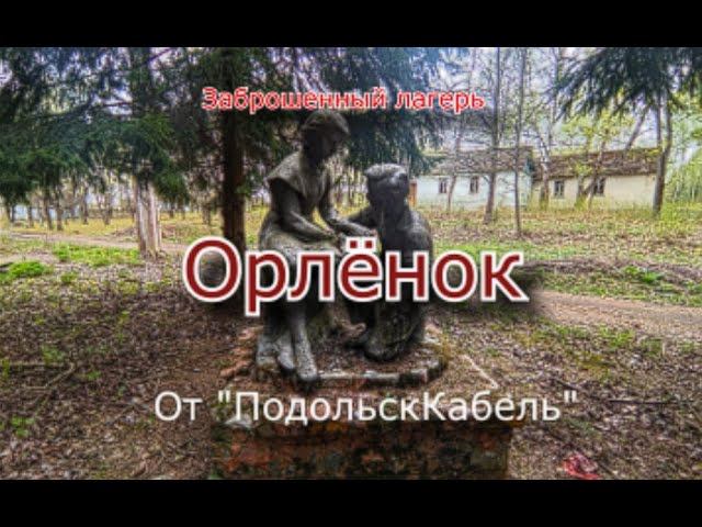 Заброшенный лагерь Орлёнок от завода ПодольскКабель