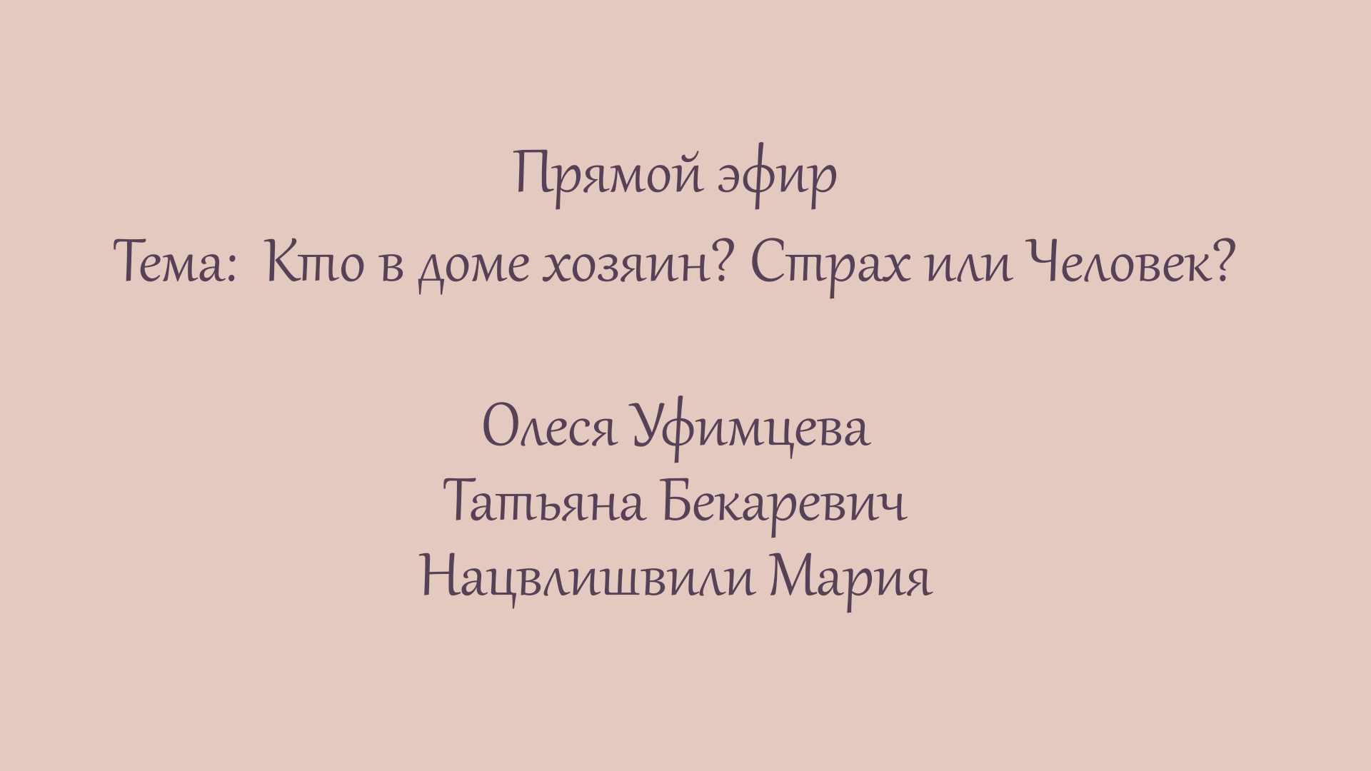 Эфир 3. Кто в доме хозяин? Страх или Человек?