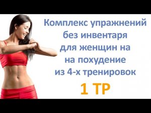 Комплекс упражнений без инвентаря для женщин на похудение из 4 х тренировок (1 тр)