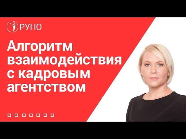 Алгоритм взаимодействия с кадровым агентством I Боровкова Е.А.