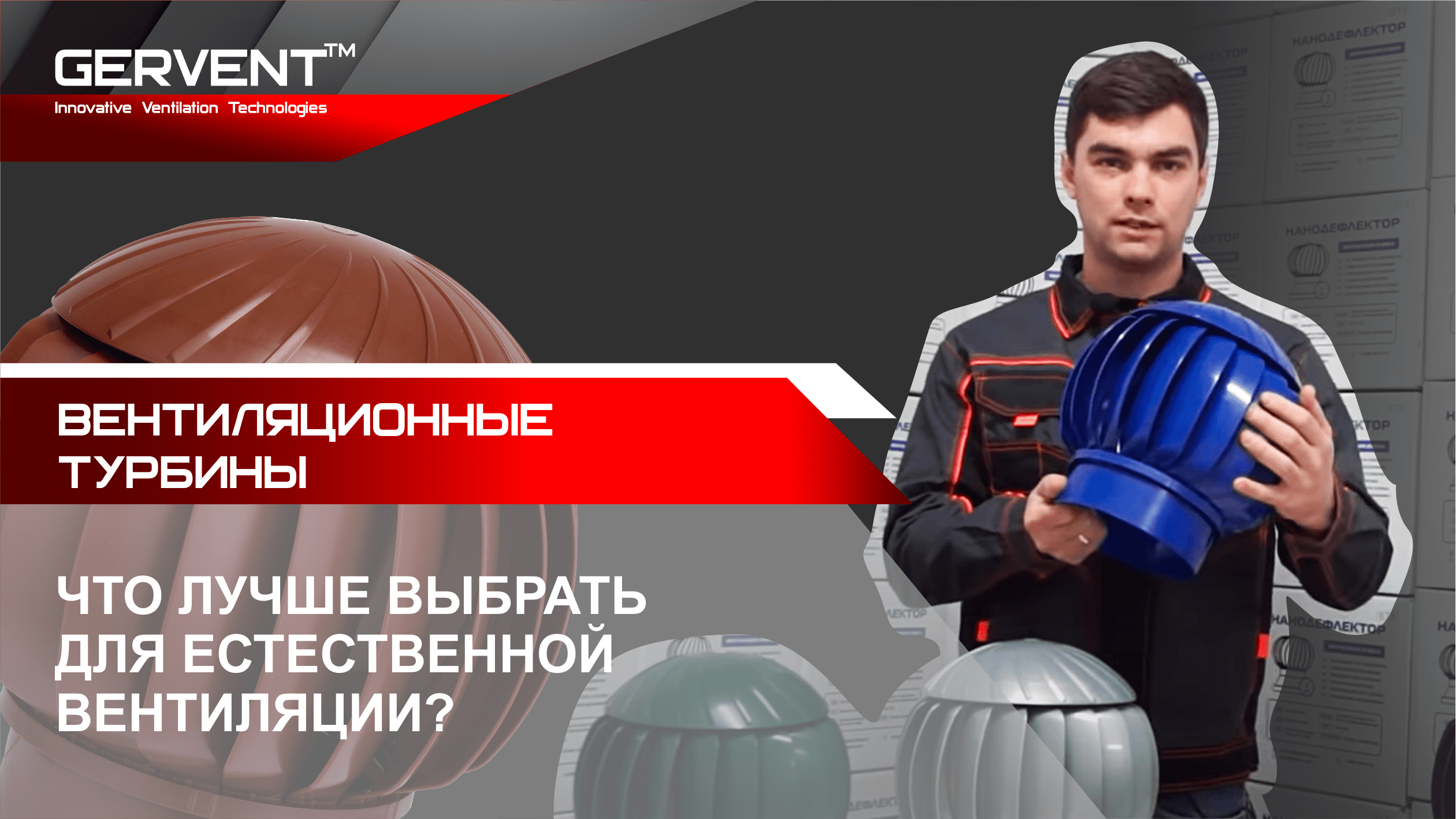 Какой дефлектор выбрать для естественной вентиляции?