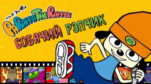 ЙОУ! ЗАЧИТАЛИ РЭПЧИК ТРЕНЕРУ И ИНСТРУКТОРУ ПО ВОЖДЕНИЮ! ➤ PaRappa the Rapper [НостальГейм / PS1]