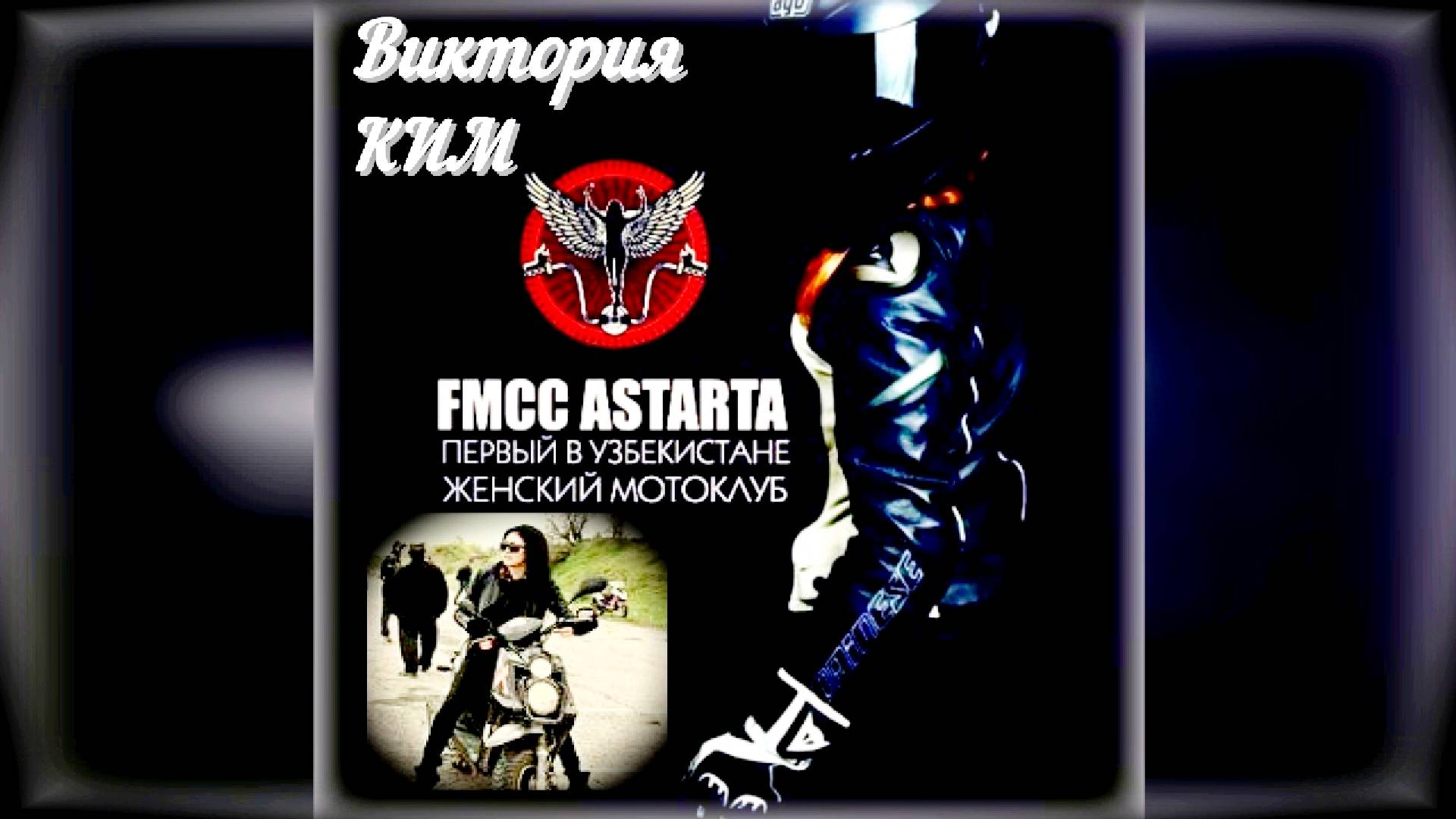 Женские мотоклубы (WMC), - пионеры и адепты. Виктория КИМ - «Akira Astarta», байкерша из Ташкента.