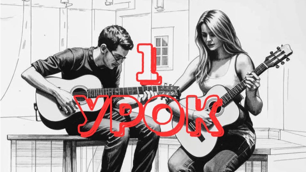 Курс гитары, 5 уроков. Урок 1 из 5