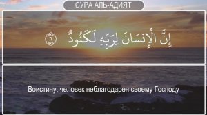 Сура Аль-Адият.СЛУШАЙТЕ УСПОКАИВАЮЩИЕ ЧТЕНИЕ КОРАНА@Русский Коран