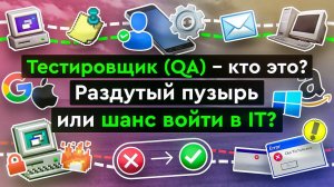 Тестировщик (QA) - кто это? Какие бывают типы тестирования?