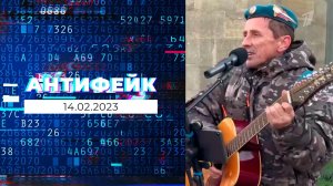 АнтиФейк. Выпуск от 14.02.2023