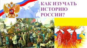 КАК ИЗУЧАТЬ ИСТОРИЮ РОССИИ?