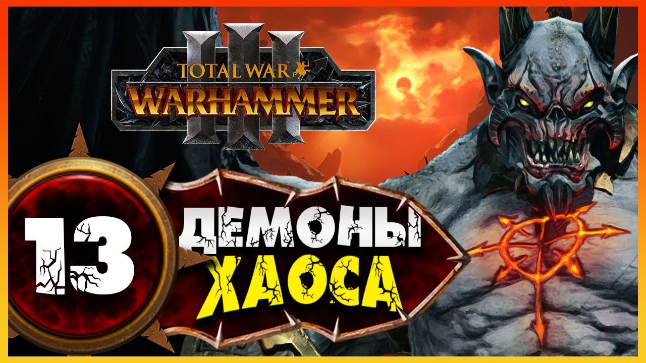 Демон-принц прохождение Total War Warhammer 3 за Демонов Хаоса (легион Хаоса) - #13