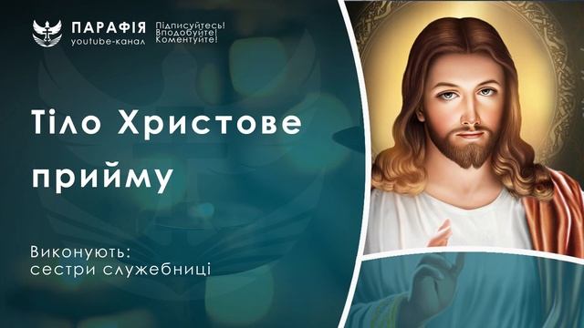 Тіло Христове прийму, Спаса і Господа мого смотреть онлайн