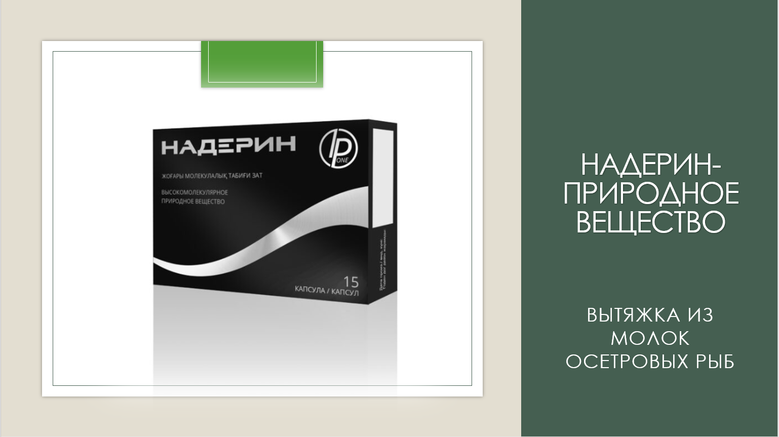 Галина Мериги о продукции _Надерин_. Руководитель производства в Италии по созданию Надерина.