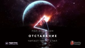 Пол Андерсон-Отставание аудиокнига фантастика рассказ аудиоспектакль слушать онлайн озвучка