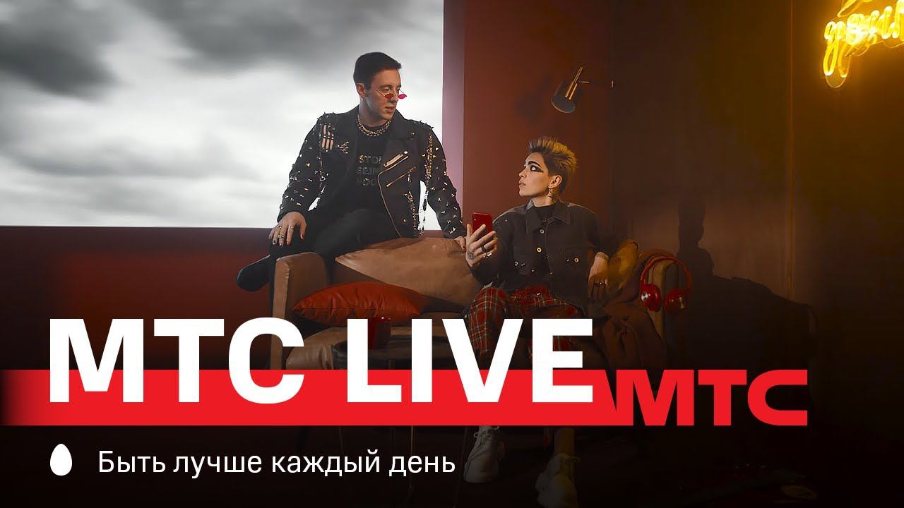 MTS Live концерт билеты.