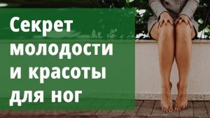 Секрет молодости и красоты для ног.Маргарита Левченко.