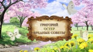 Остер Григорий "Вредные советы"